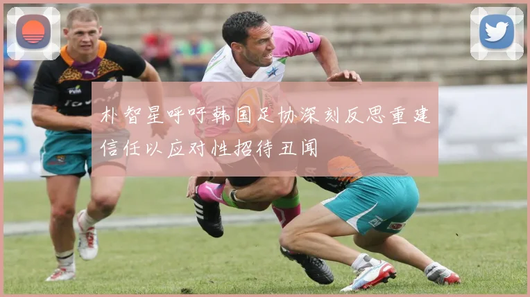 朴智星呼吁韩国足协深刻反思重建信任以应对性招待丑闻