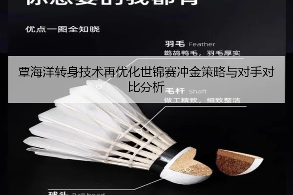 覃海洋转身技术再优化世锦赛冲金策略与对手对比分析