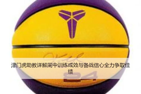 津门虎助教详解周中训练成效与备战信心全力争取佳绩