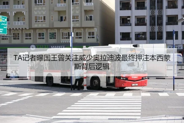 TA记者曝国王曾关注威少奥拉迪波最终押注本西蒙斯背后逻辑